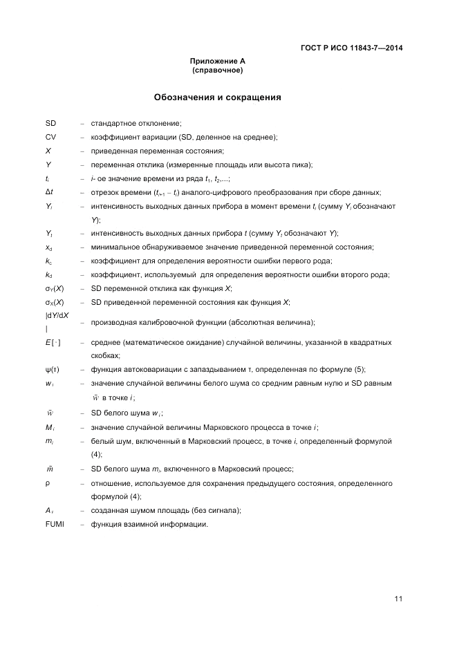 ГОСТ Р ИСО  11843-7-2014, страница 15