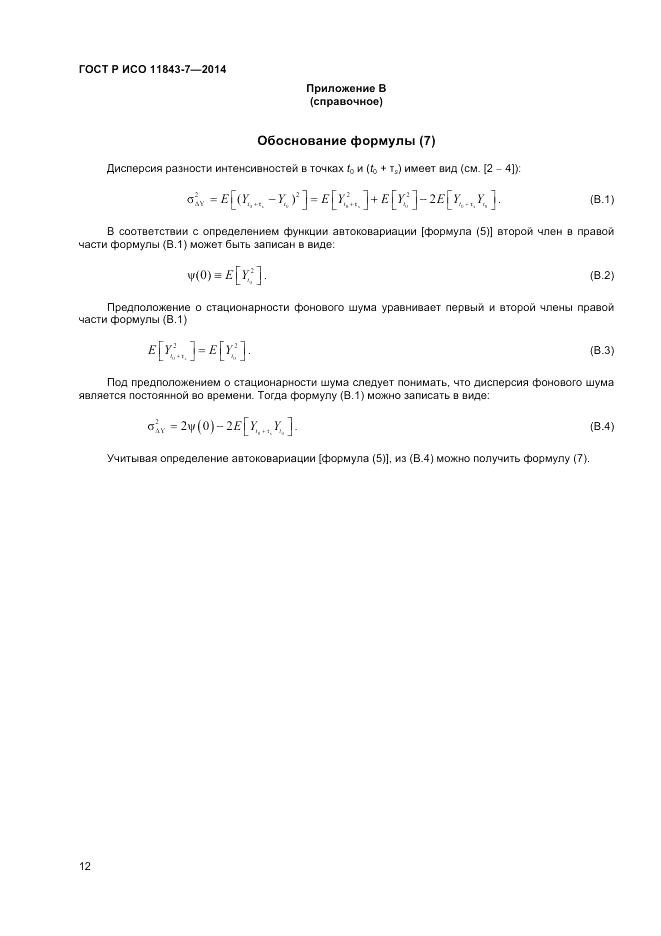 ГОСТ Р ИСО  11843-7-2014, страница 16