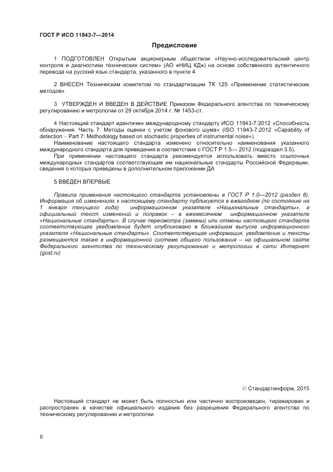 ГОСТ Р ИСО  11843-7-2014, страница 2
