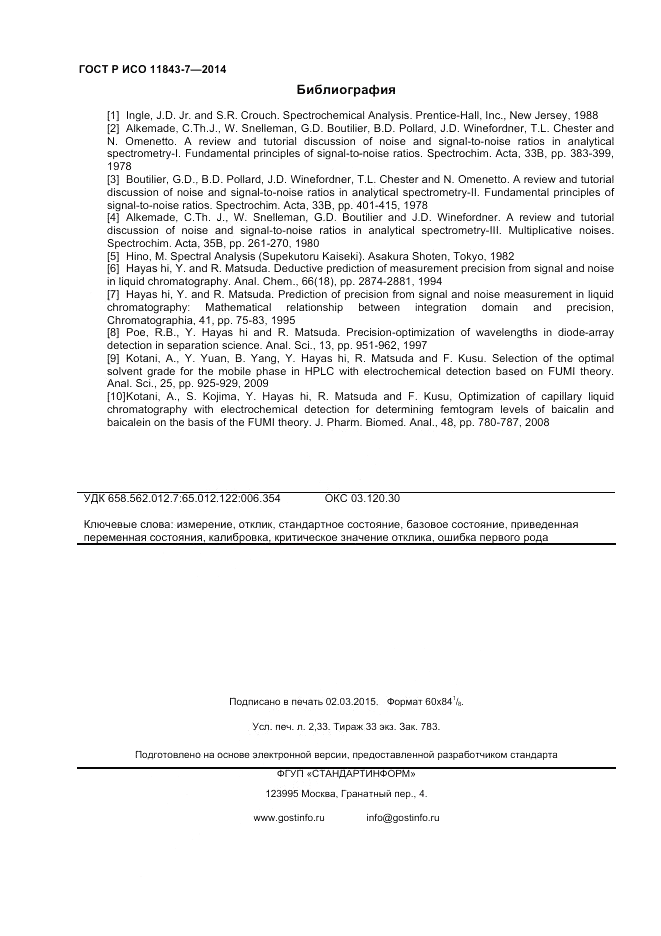 ГОСТ Р ИСО  11843-7-2014, страница 20