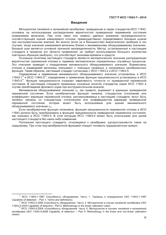 ГОСТ Р ИСО  11843-7-2014, страница 3
