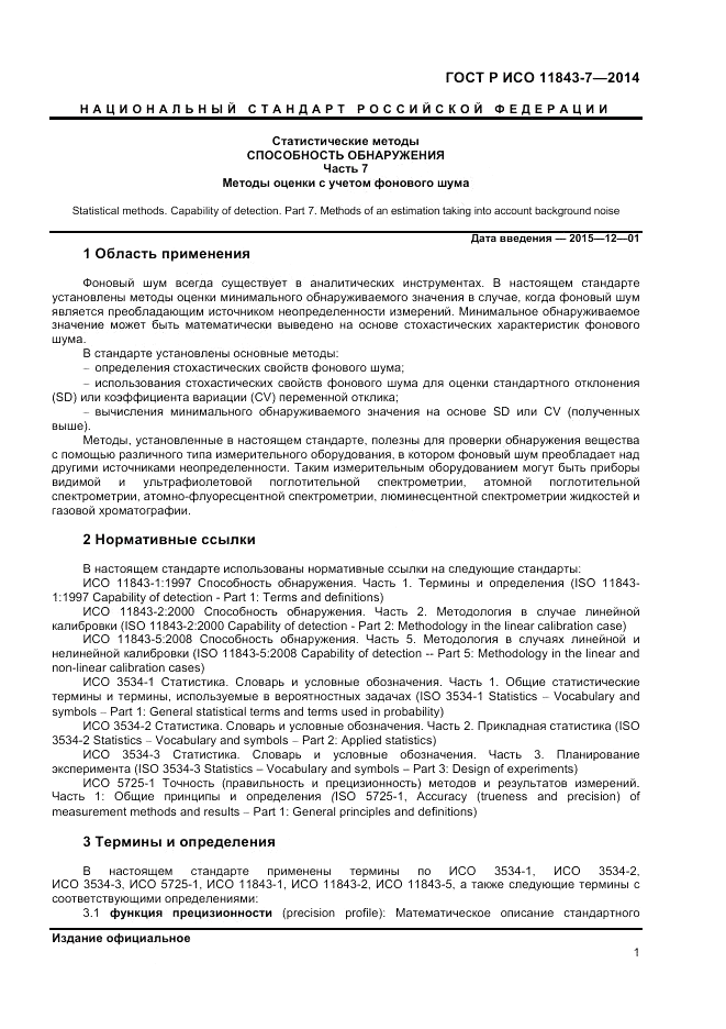 ГОСТ Р ИСО  11843-7-2014, страница 5