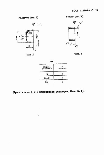 ГОСТ 1185-80, страница 17