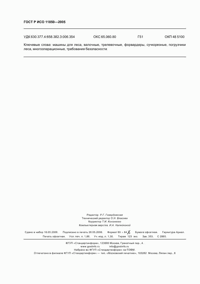 ГОСТ Р ИСО 11850-2005, страница 15