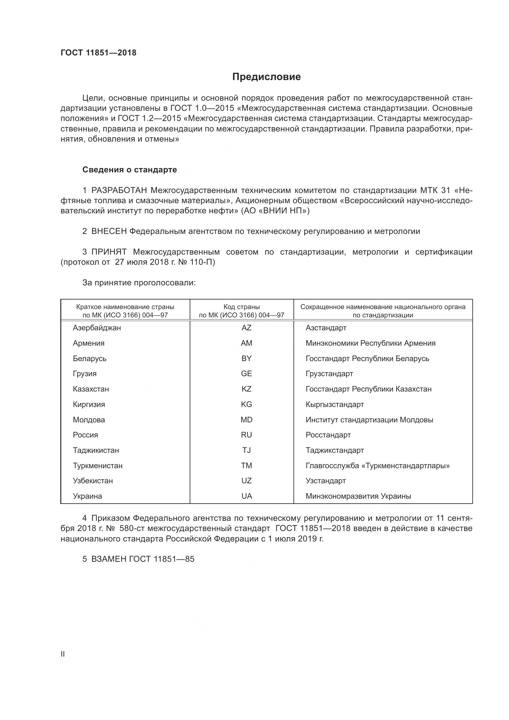 ГОСТ 11851-2018, страница 2