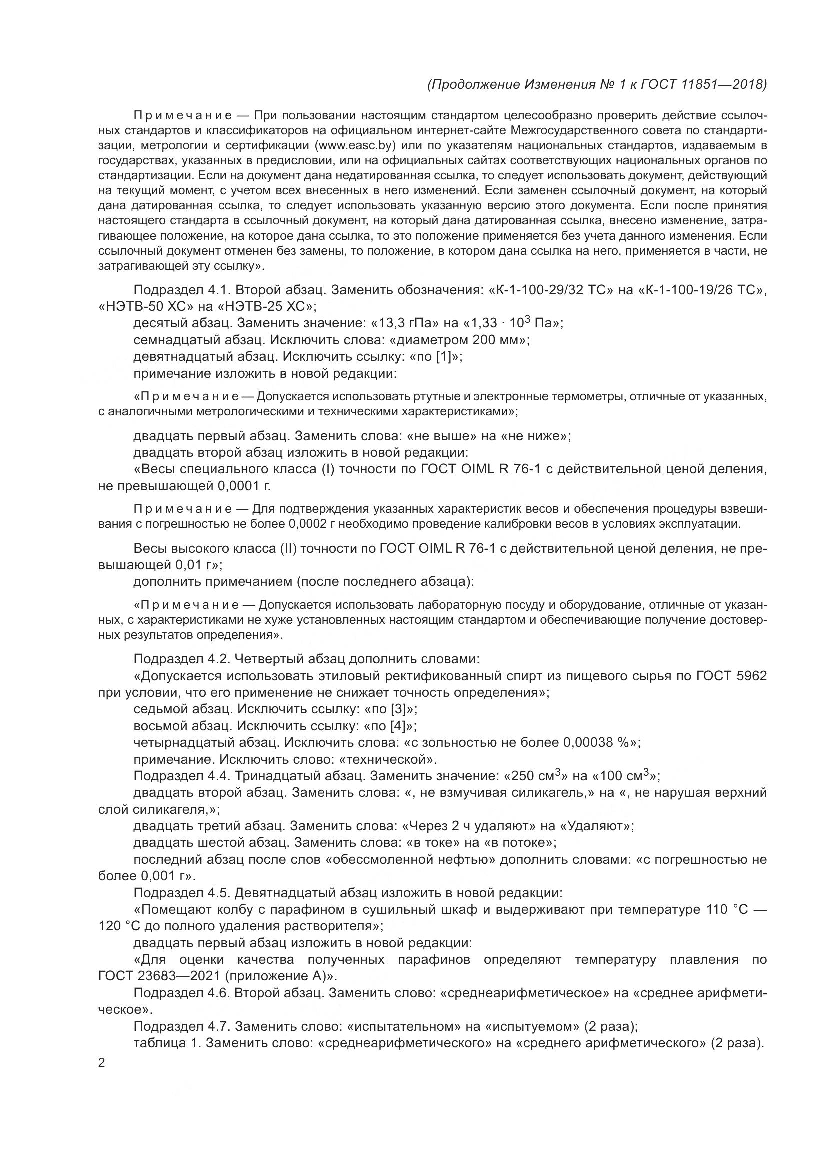 ГОСТ 11851-2018, страница 23