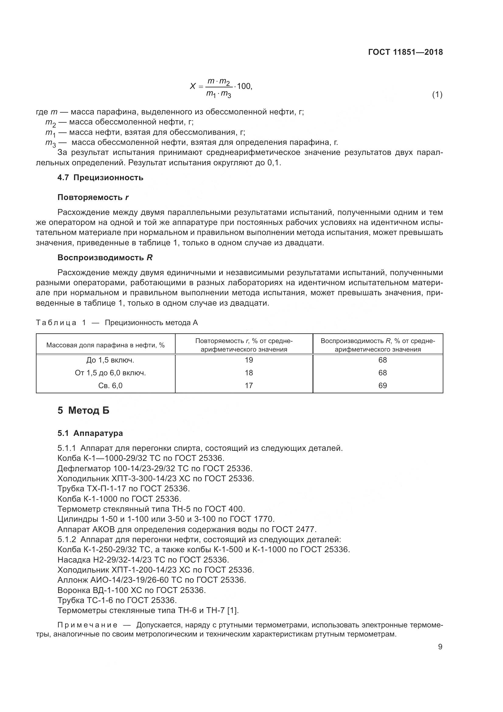 ГОСТ 11851-2018, страница 14