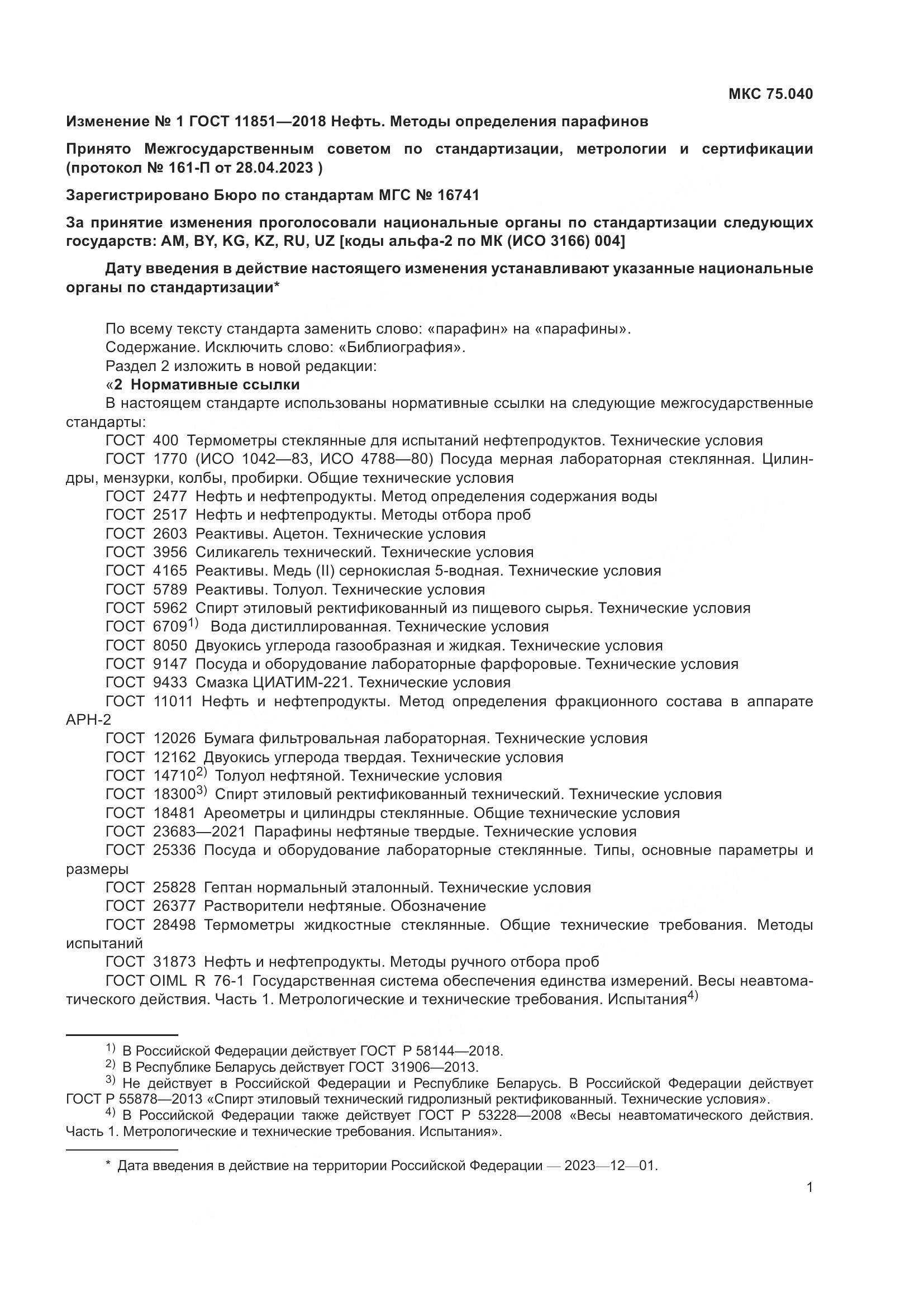 ГОСТ 11851-2018, страница 22