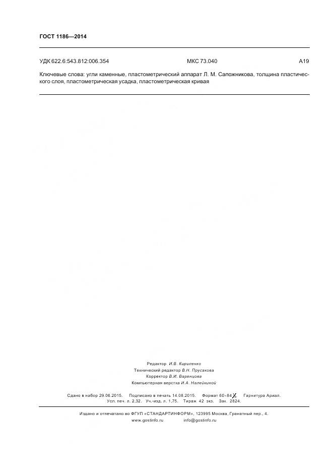 ГОСТ 1186-2014, страница 21