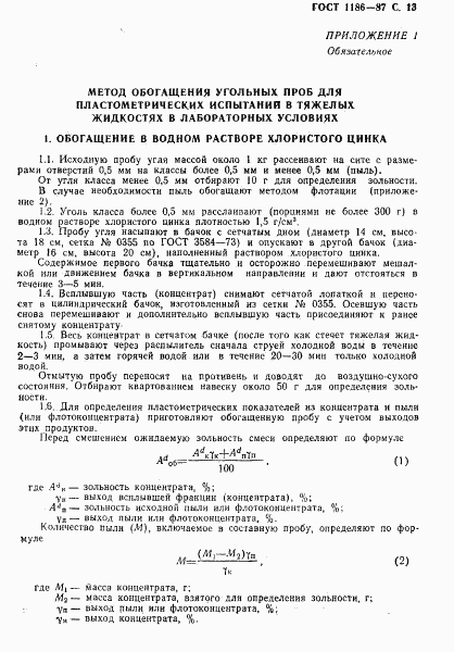 ГОСТ 1186-87, страница 14