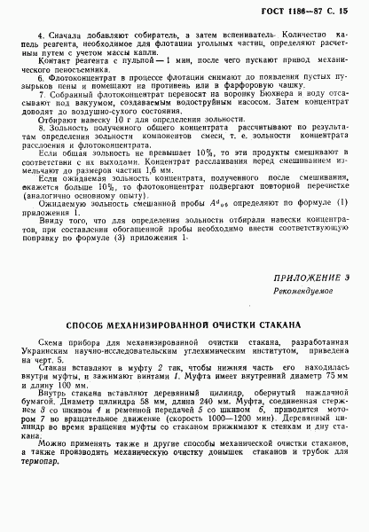 ГОСТ 1186-87, страница 16