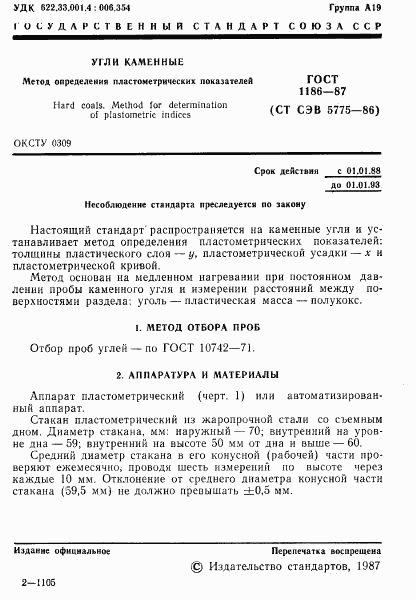 ГОСТ 1186-87, страница 2