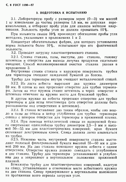 ГОСТ 1186-87, страница 7