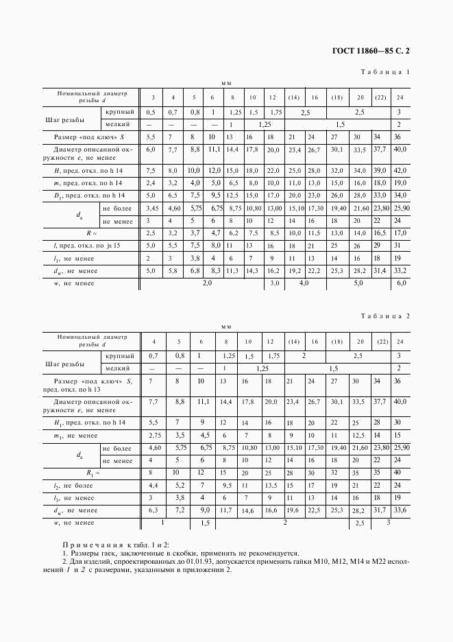 ГОСТ 11860-85, страница 3
