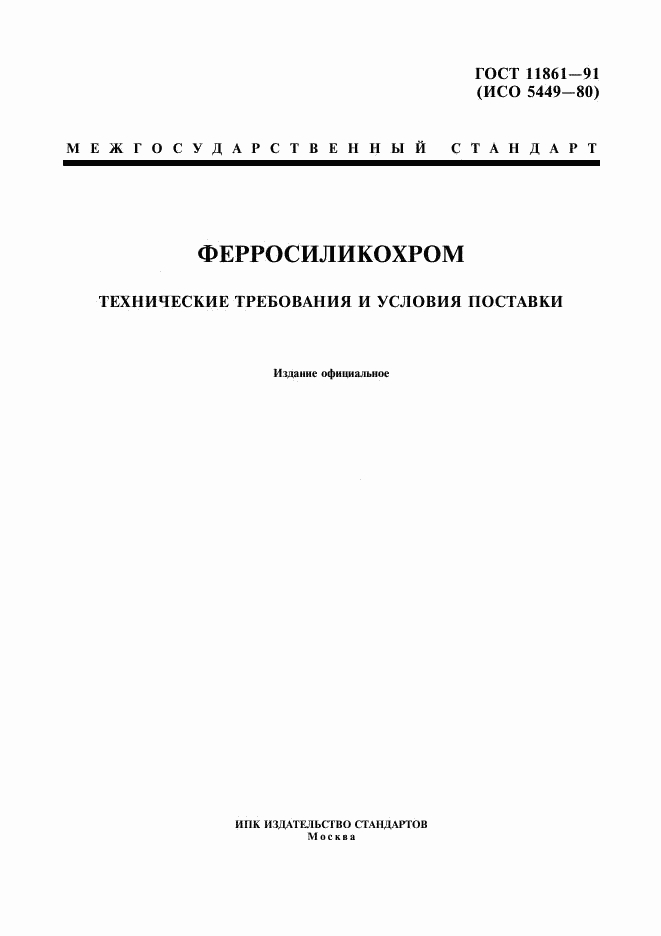ГОСТ 11861-91, страница 1
