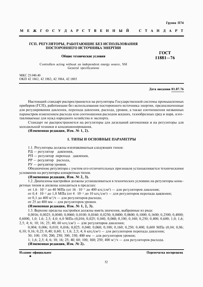 ГОСТ 11881-76, страница 1