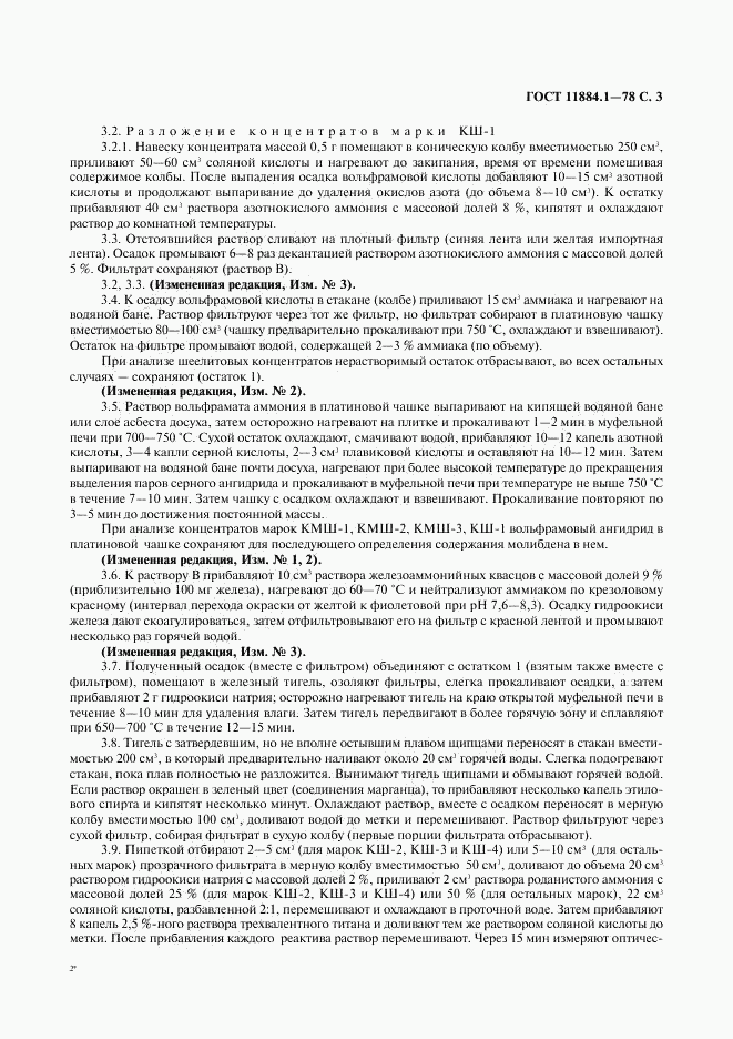 ГОСТ 11884.1-78, страница 4