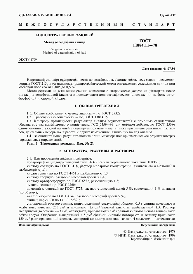 ГОСТ 11884.11-78, страница 3