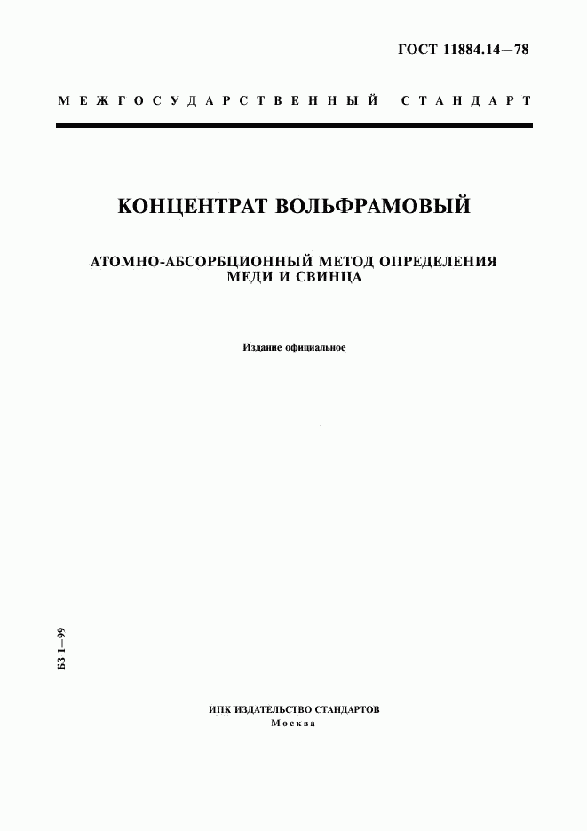 ГОСТ 11884.14-78, страница 1
