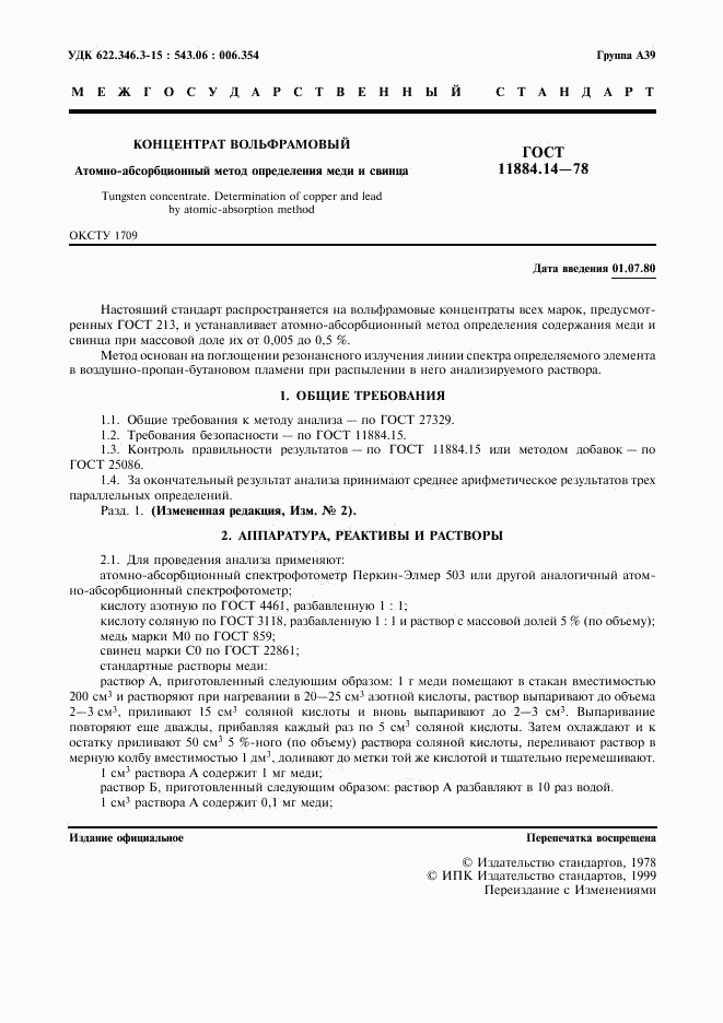ГОСТ 11884.14-78, страница 3