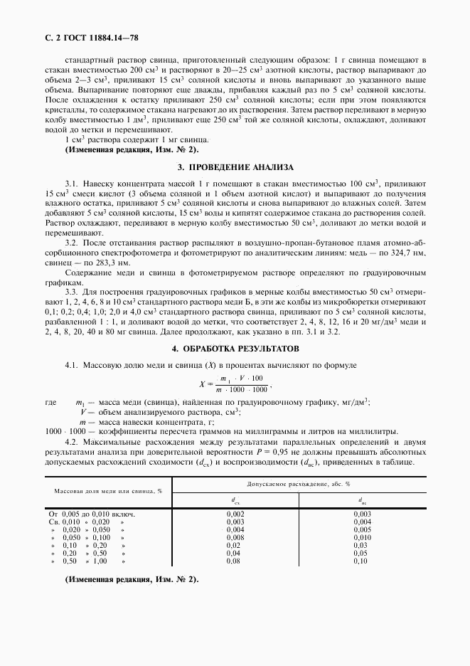 ГОСТ 11884.14-78, страница 4
