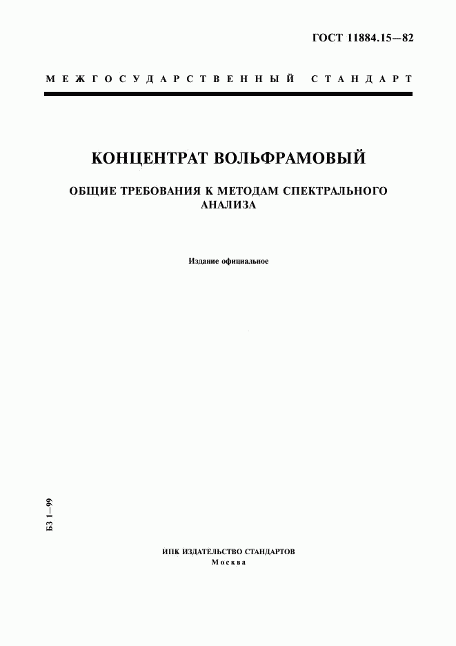 ГОСТ 11884.15-82, страница 1