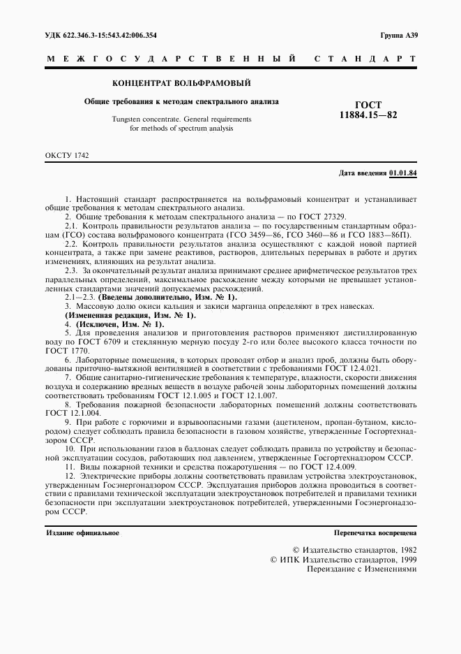 ГОСТ 11884.15-82, страница 3