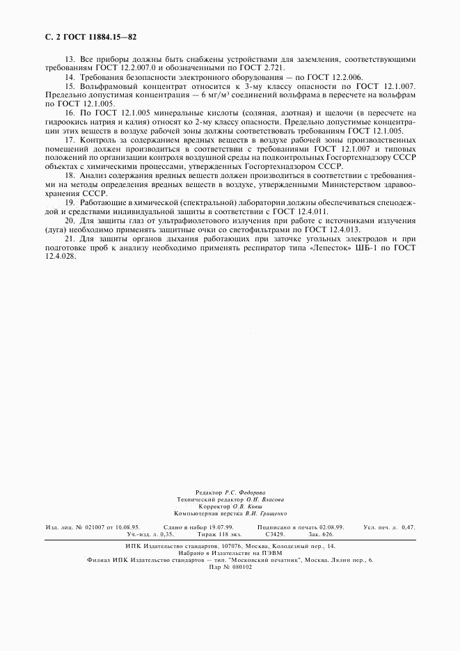 ГОСТ 11884.15-82, страница 4