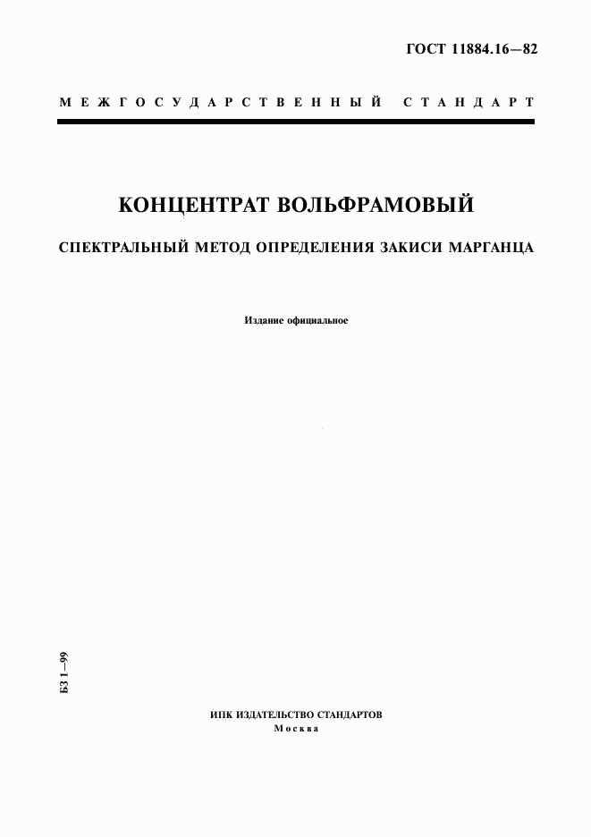 ГОСТ 11884.16-82, страница 1
