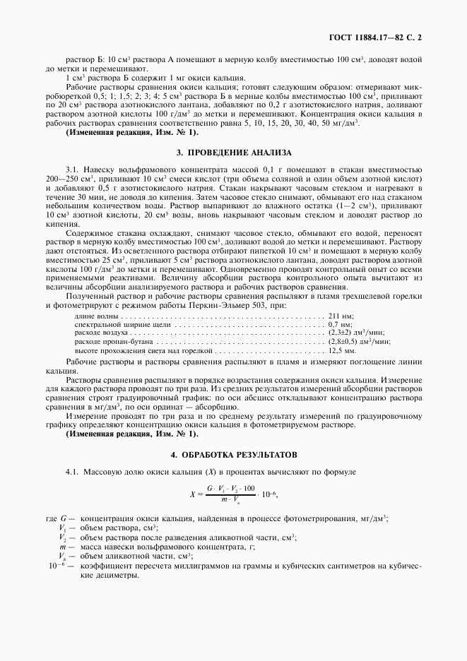 ГОСТ 11884.17-82, страница 3