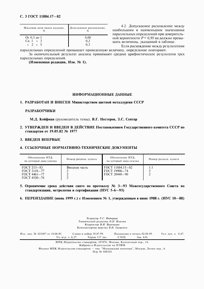 ГОСТ 11884.17-82, страница 4