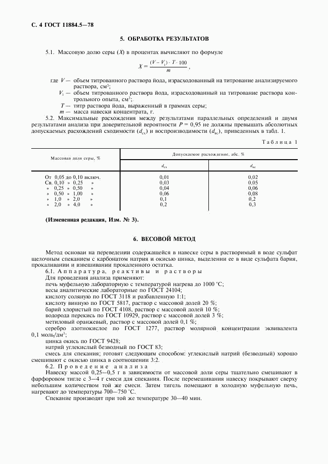 ГОСТ 11884.5-78, страница 5