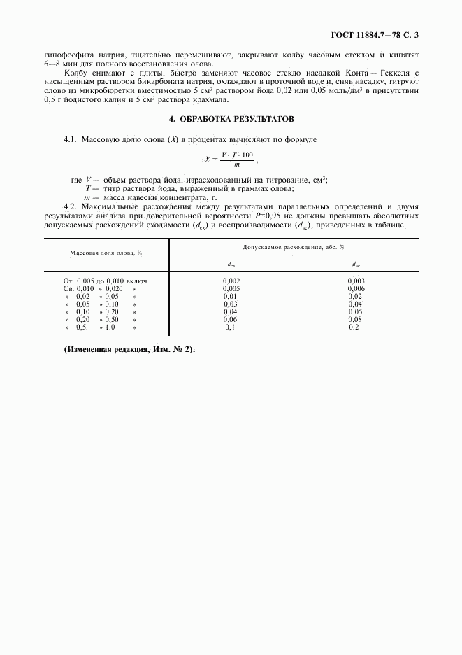 ГОСТ 11884.7-78, страница 4