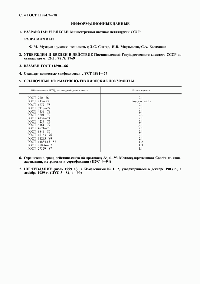ГОСТ 11884.7-78, страница 5
