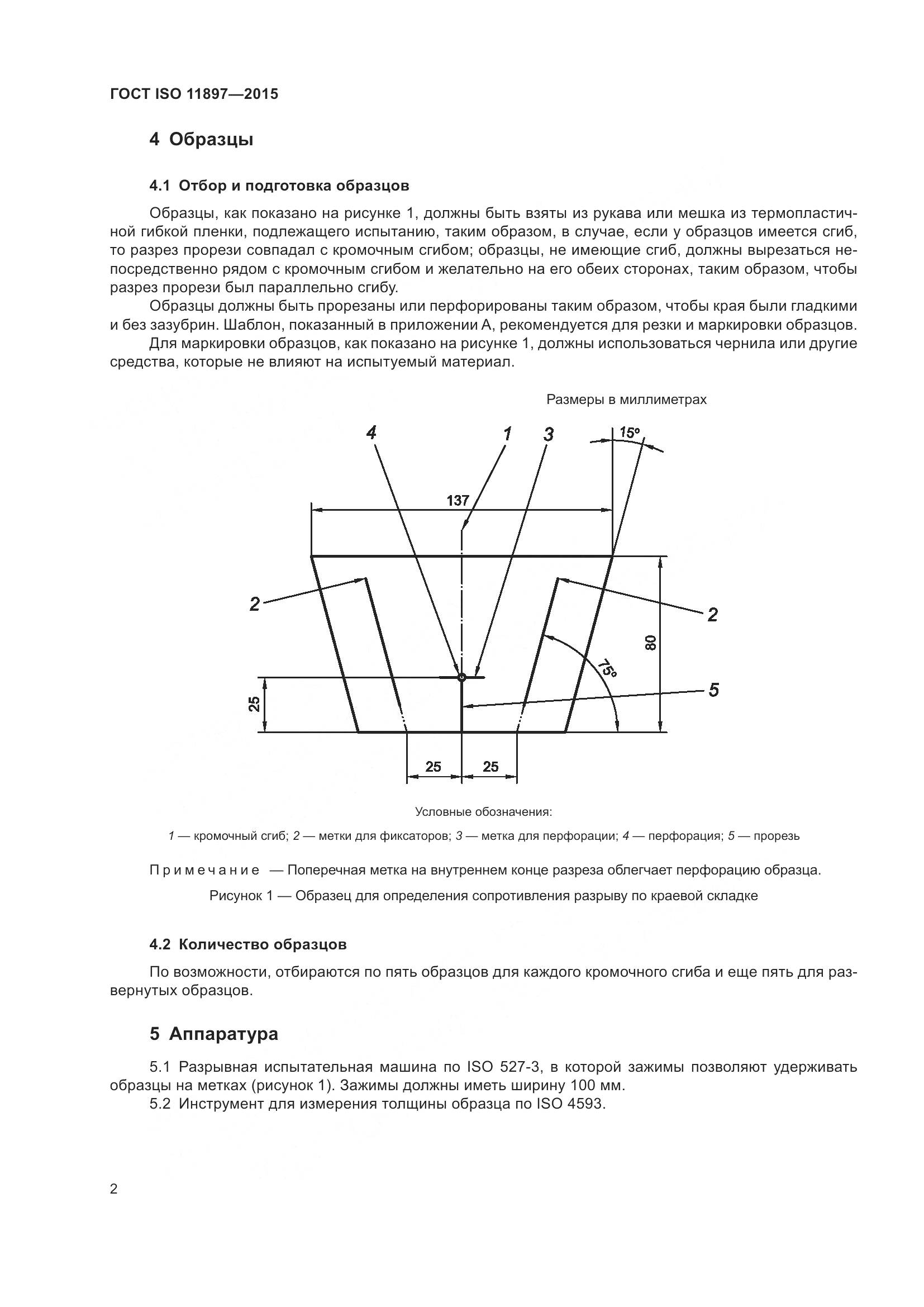 ГОСТ ISO 11897-2015, страница 6