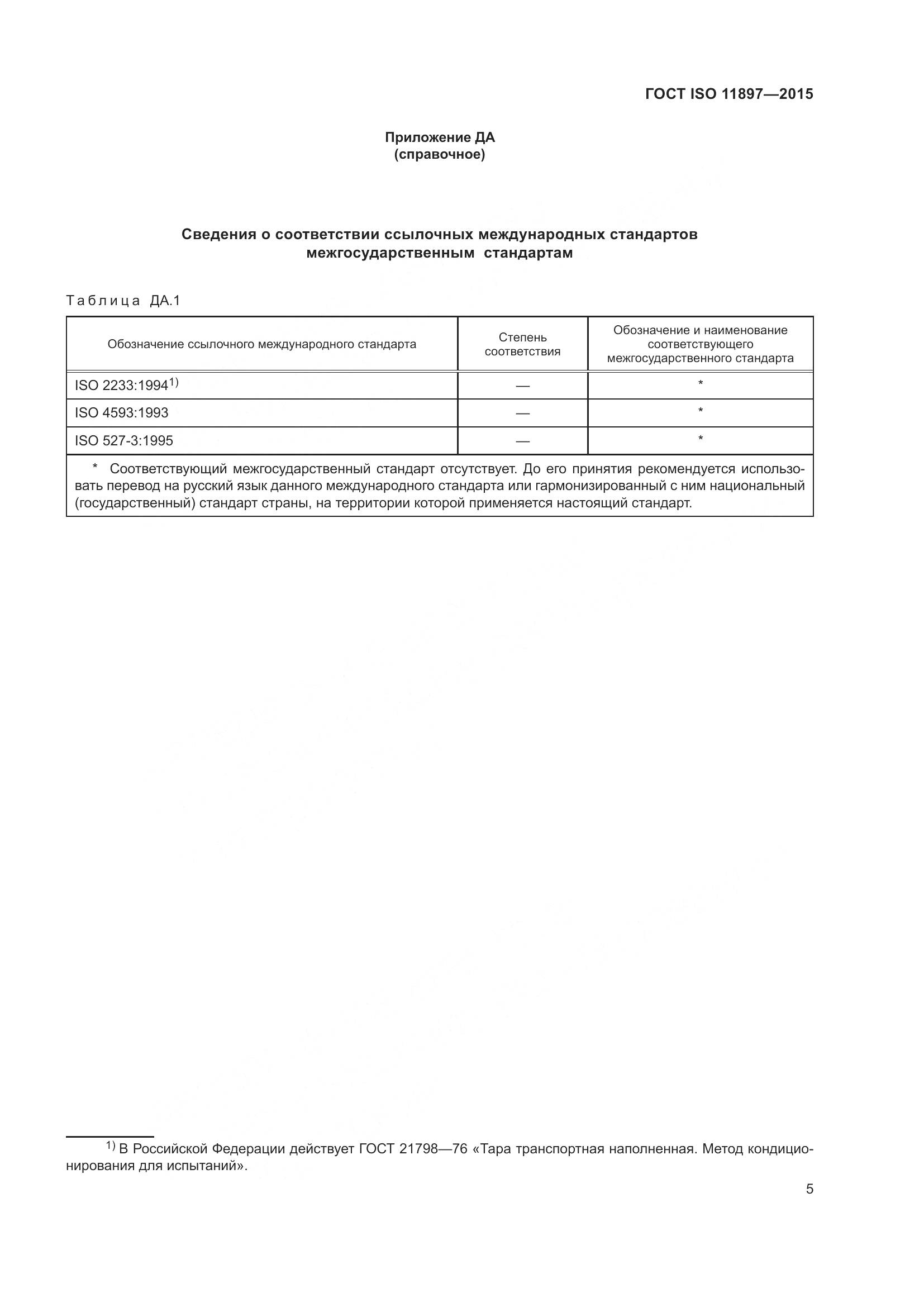 ГОСТ ISO 11897-2015, страница 9