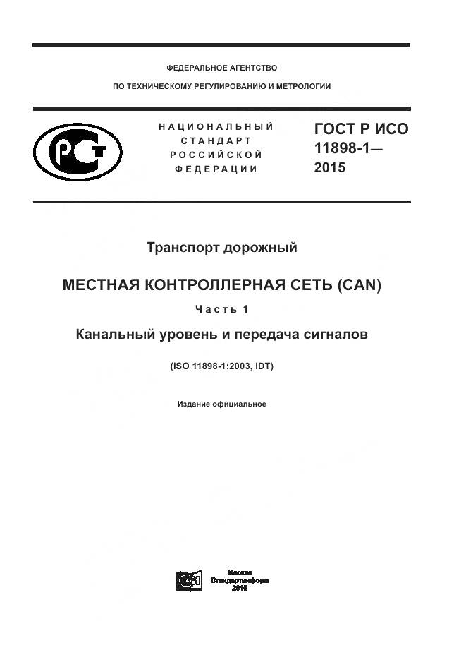 ГОСТ Р ИСО 11898-1-2015, страница 1