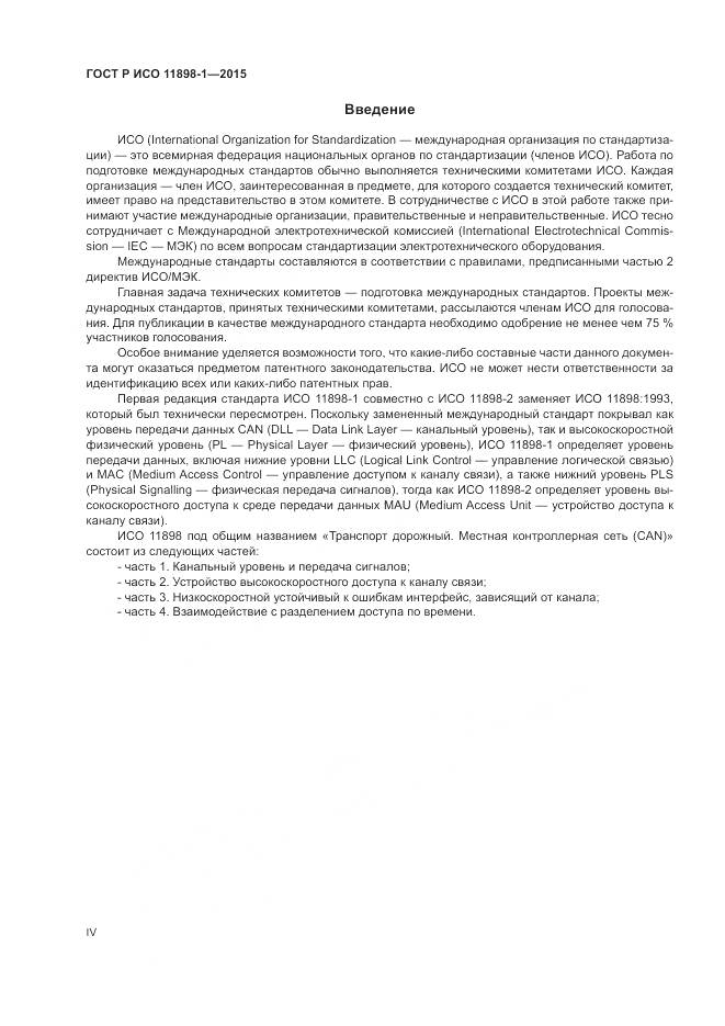 ГОСТ Р ИСО 11898-1-2015, страница 4