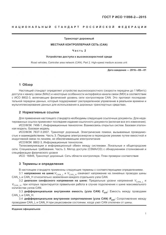 ГОСТ Р ИСО 11898-2-2015, страница 5