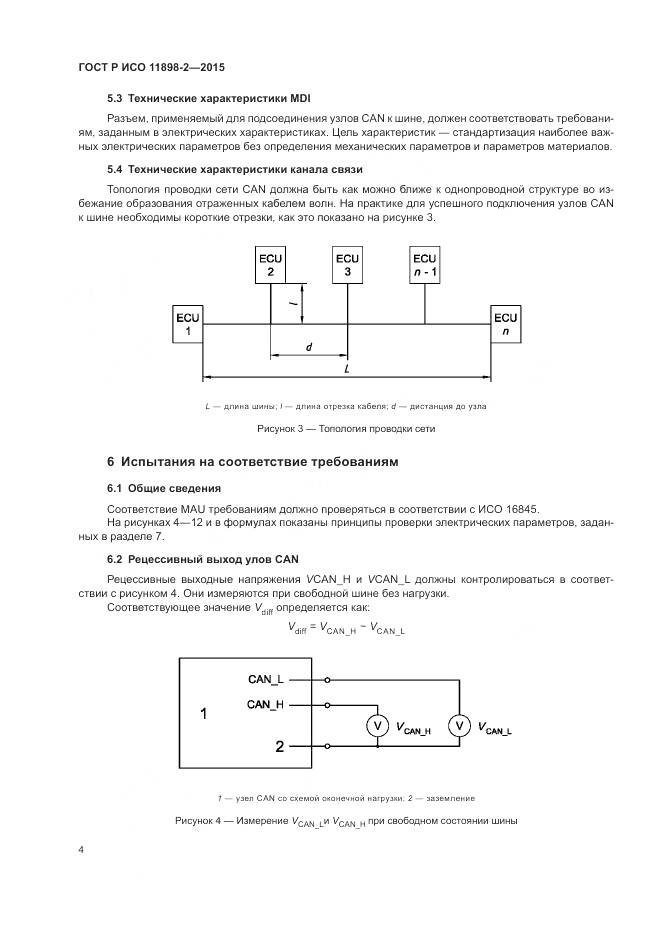 ГОСТ Р ИСО 11898-2-2015, страница 8