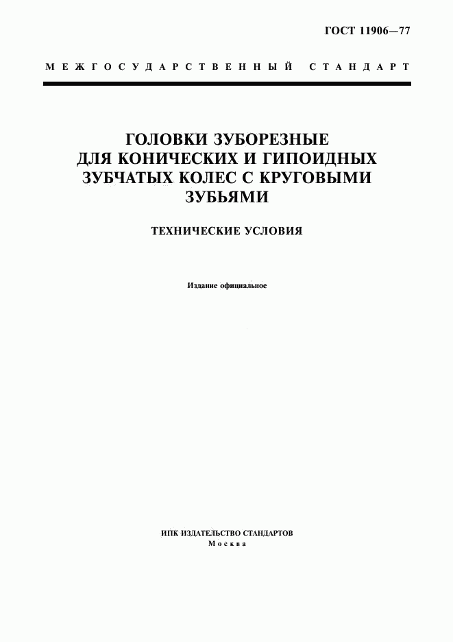 ГОСТ 11906-77, страница 1