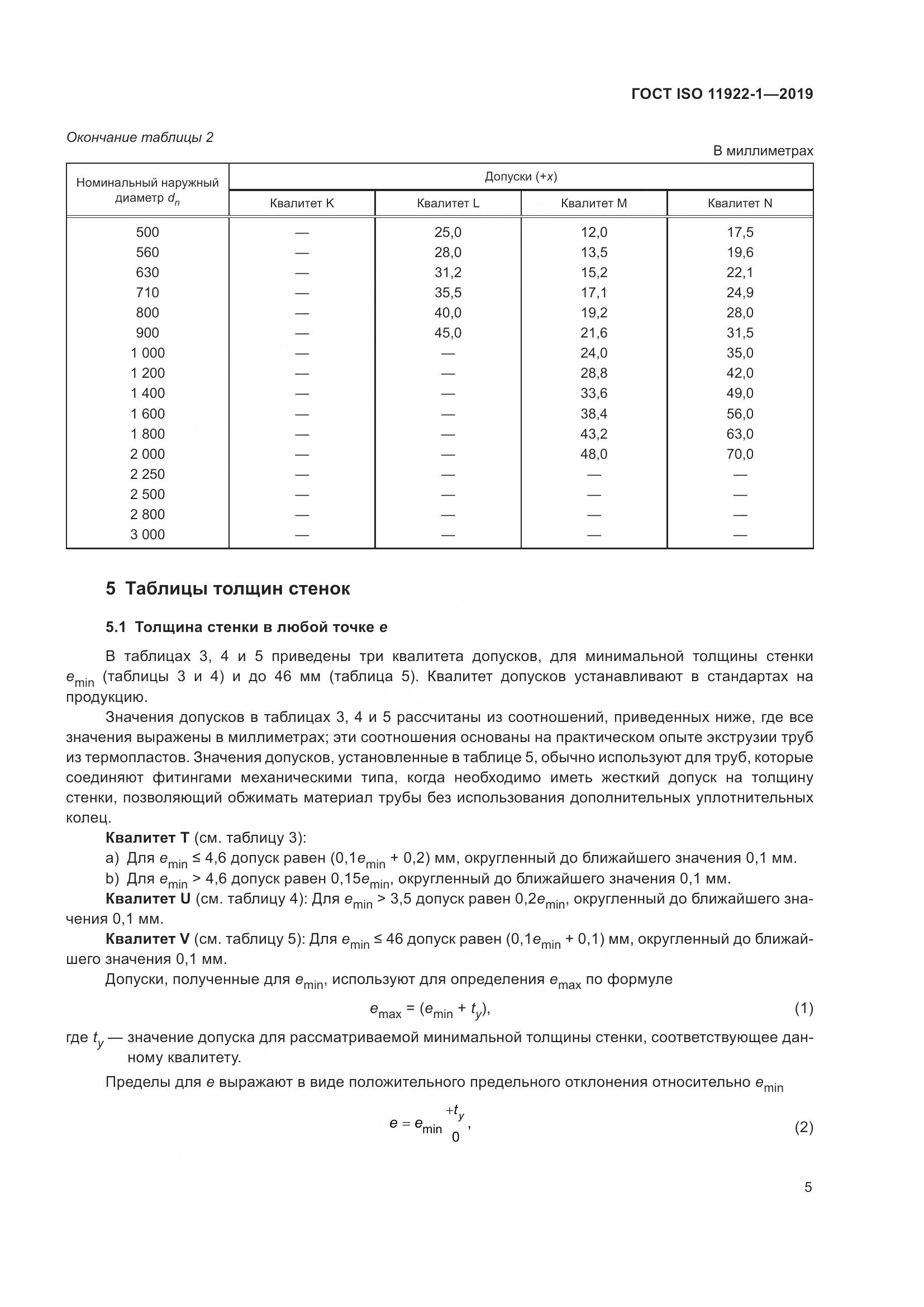 ГОСТ ISO 11922-1-2019, страница 11