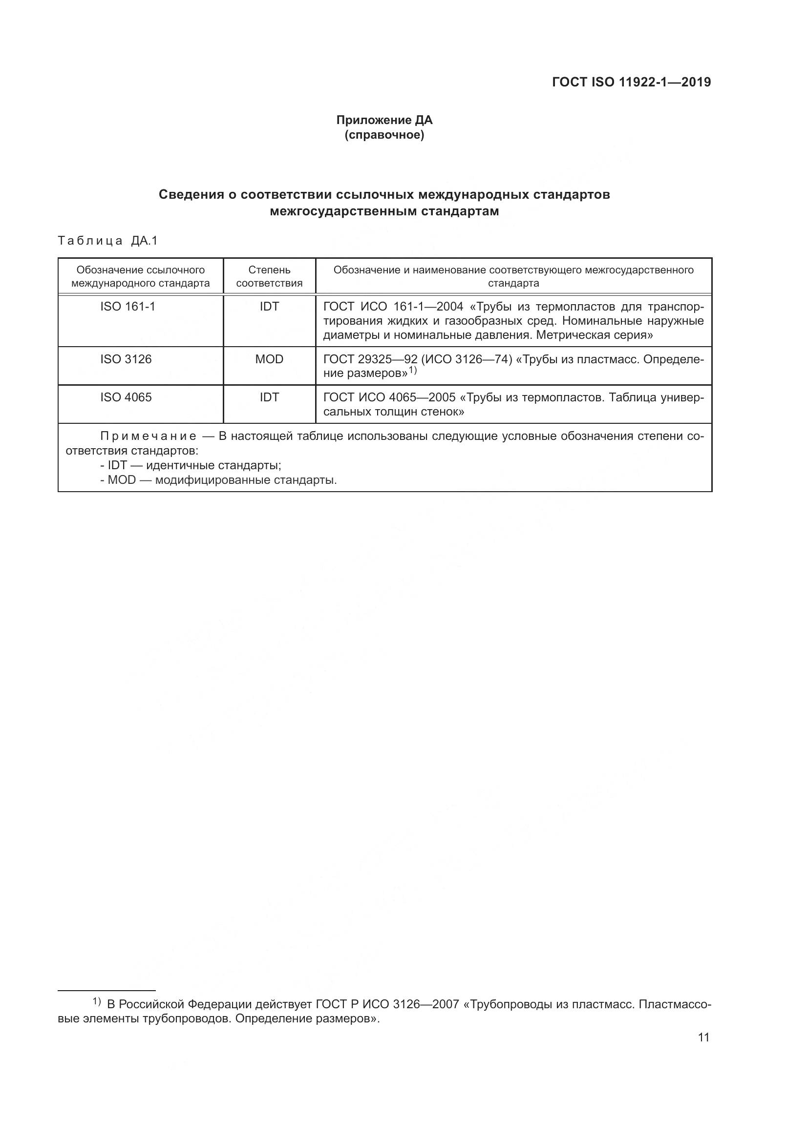 ГОСТ ISO 11922-1-2019, страница 17