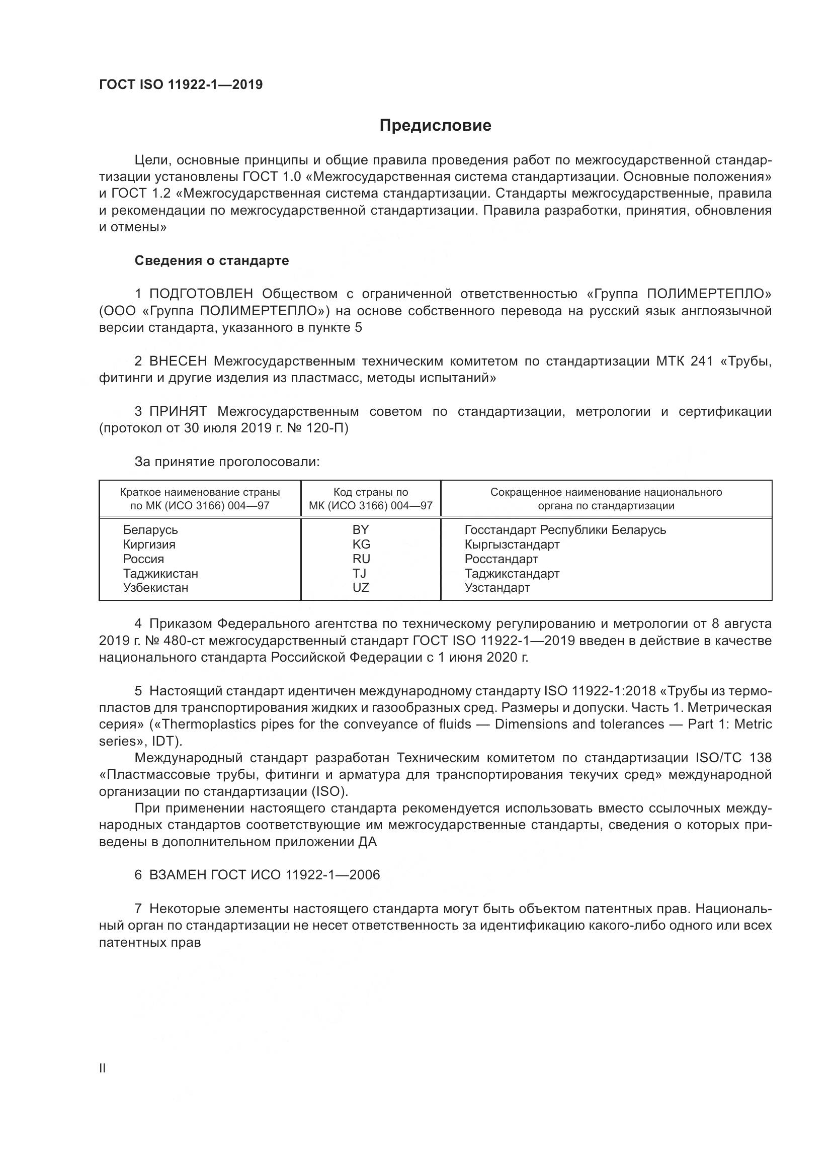 ГОСТ ISO 11922-1-2019, страница 2