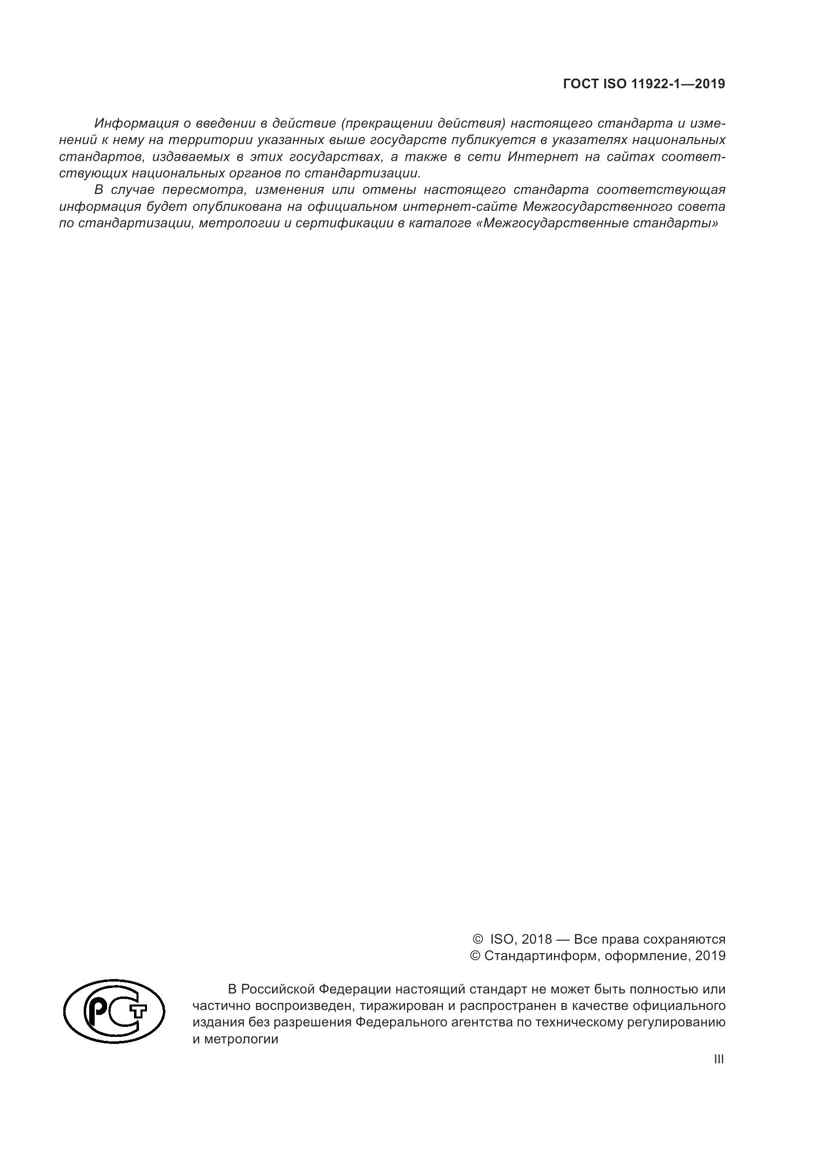 ГОСТ ISO 11922-1-2019, страница 3