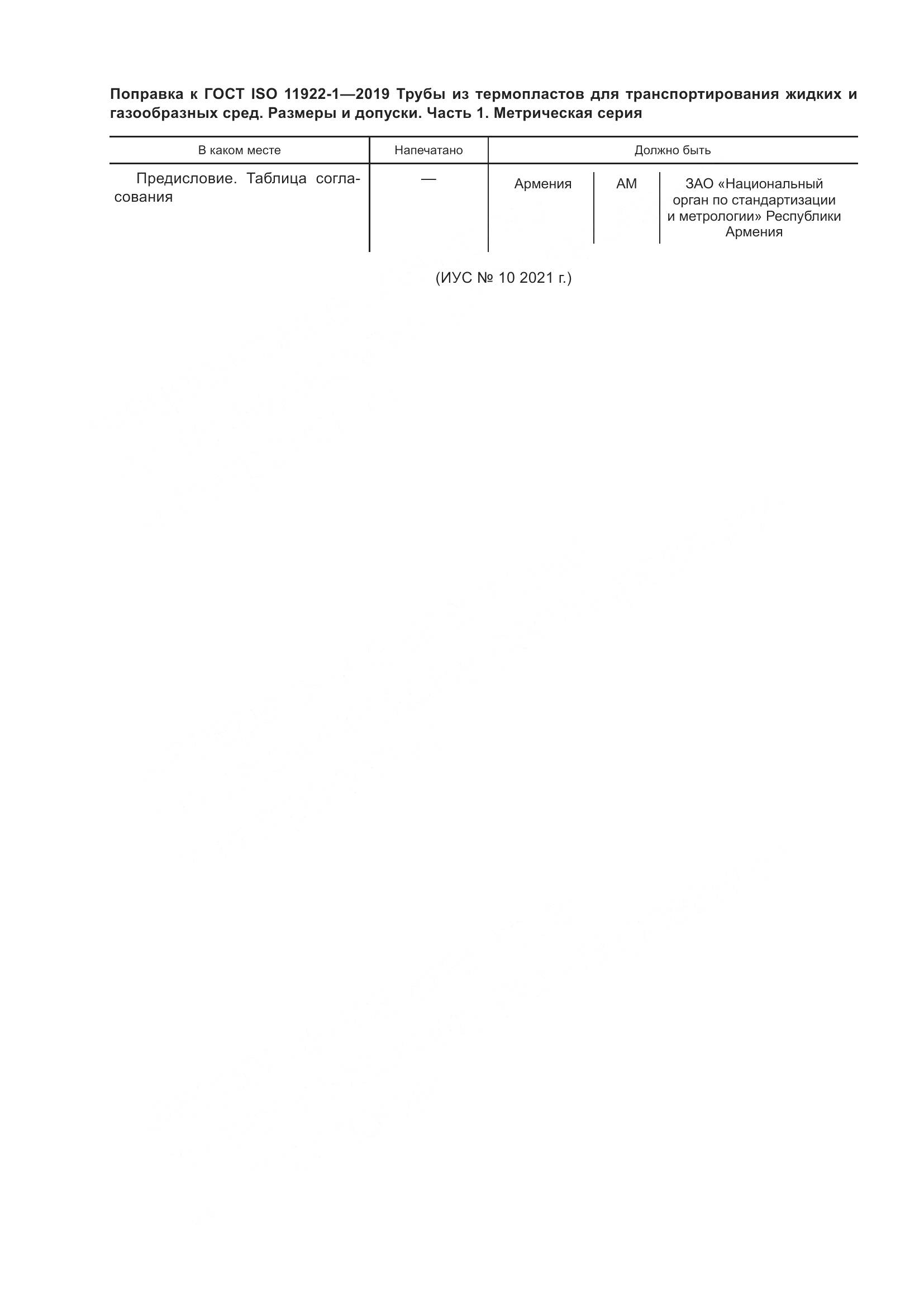 ГОСТ ISO 11922-1-2019, страница 5