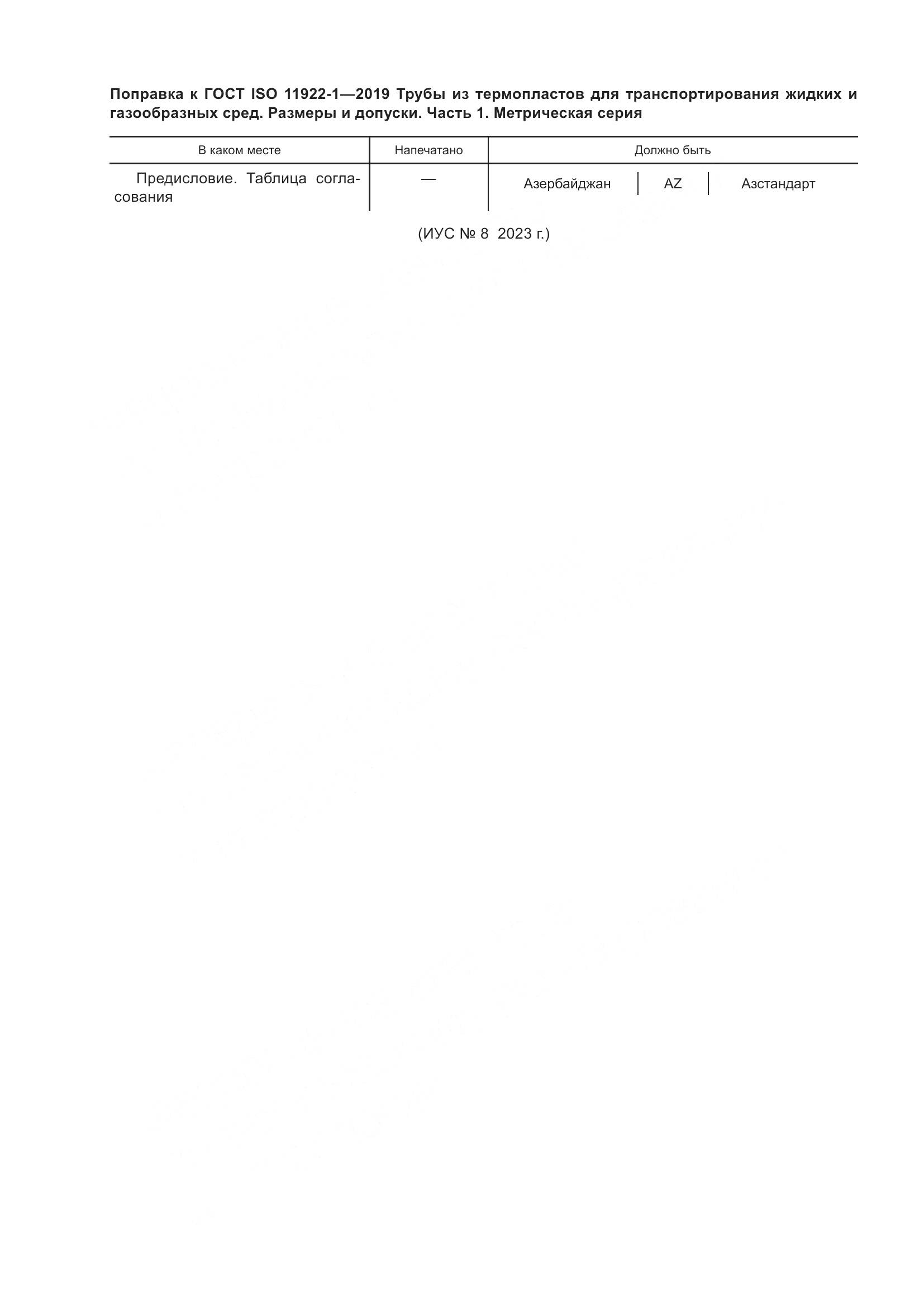 ГОСТ ISO 11922-1-2019, страница 6