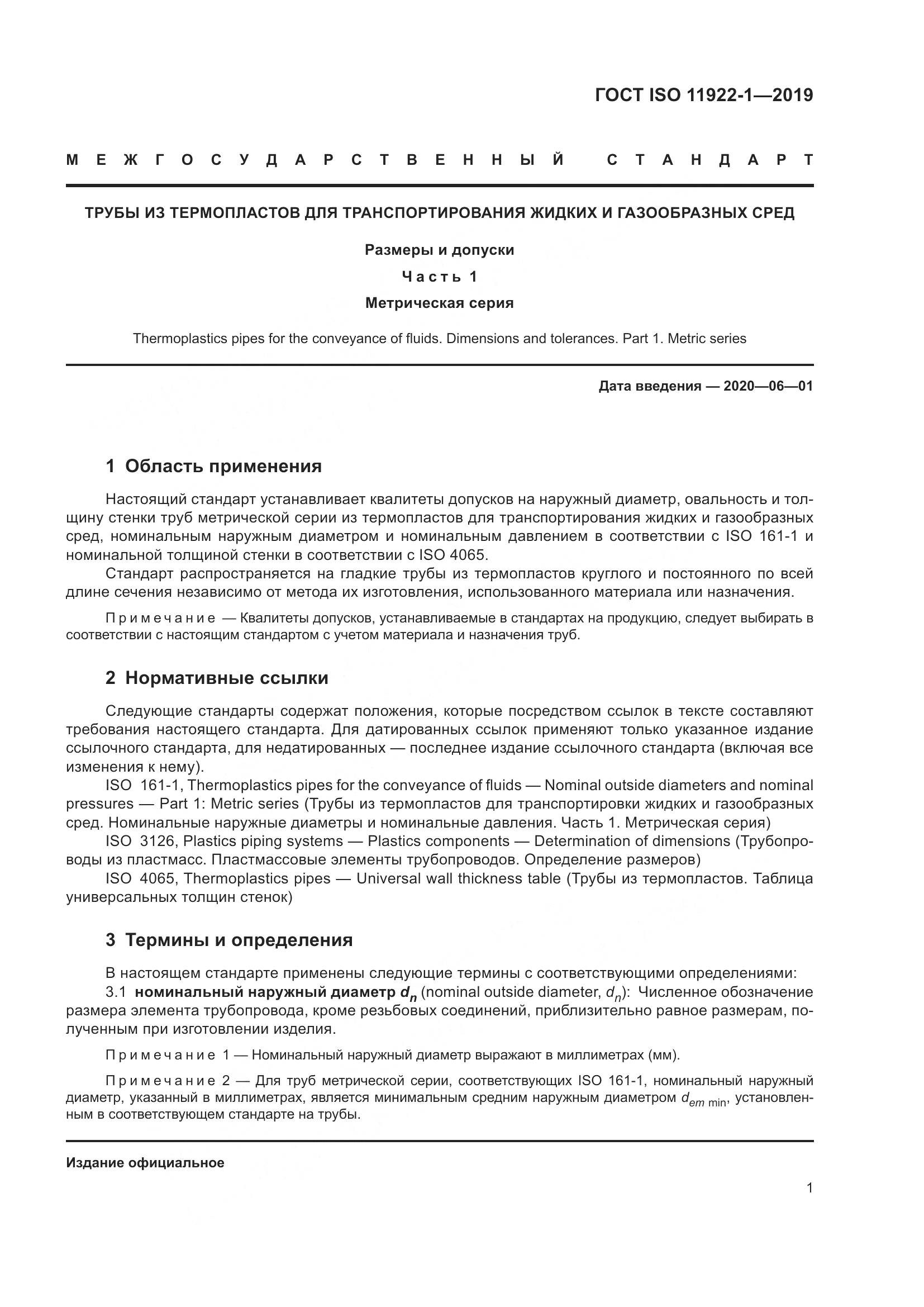 ГОСТ ISO 11922-1-2019, страница 7