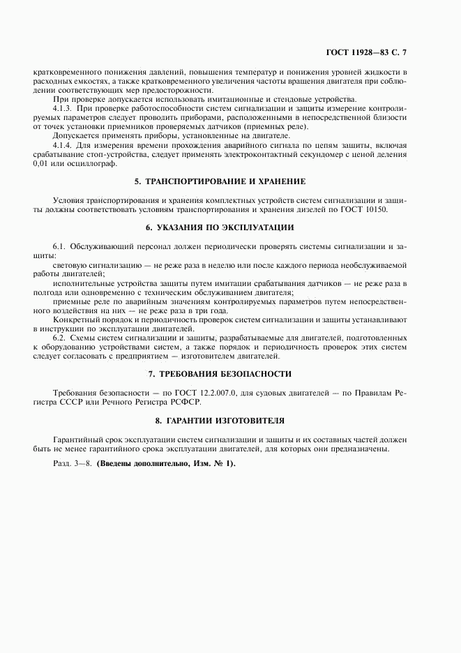 ГОСТ 11928-83, страница 8