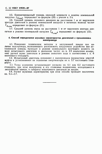 ГОСТ 11929-87, страница 33